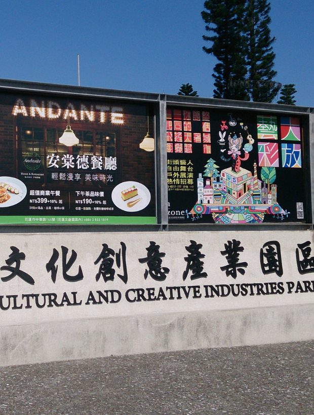 Hualien Cultural and Creative Park